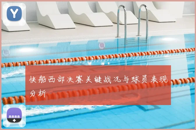 快船西部决赛关键战况与球员表现分析