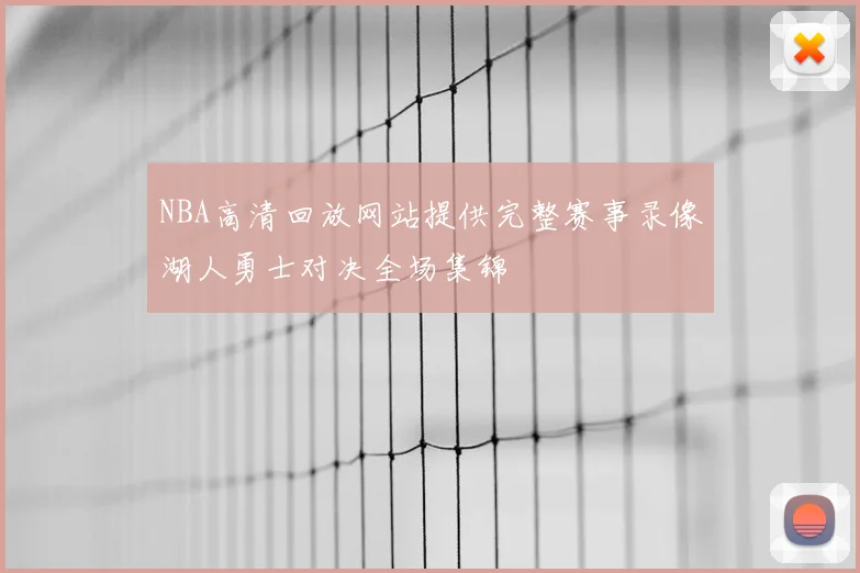 NBA高清回放网站提供完整赛事录像湖人勇士对决全场集锦