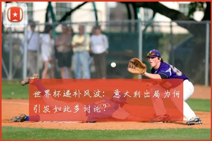 世界杯递补风波：意大利出局为何引发如此多讨论？