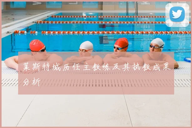 莱斯特城历任主教练及其执教成果分析