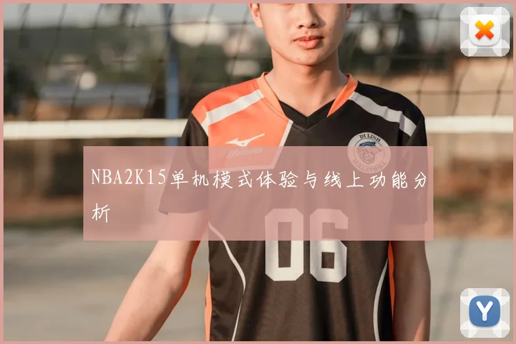 NBA2K15单机模式体验与线上功能分析