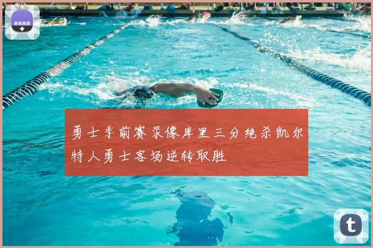 勇士季前赛录像库里三分绝杀凯尔特人勇士客场逆转取胜