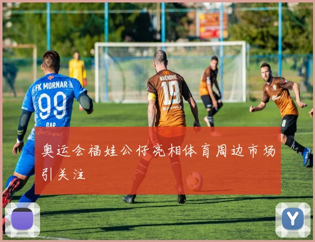 奥运会福娃公仔亮相体育周边市场引关注