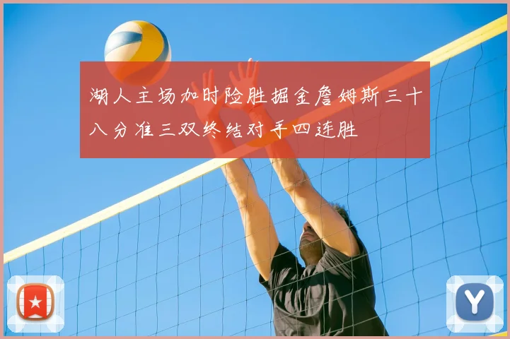 湖人主场加时险胜掘金詹姆斯三十八分准三双终结对手四连胜