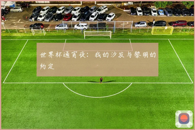 世界杯通宵夜：我的沙发与黎明的约定