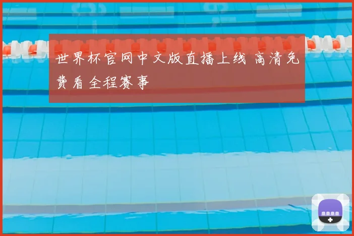 世界杯官网中文版直播上线 高清免费看全程赛事