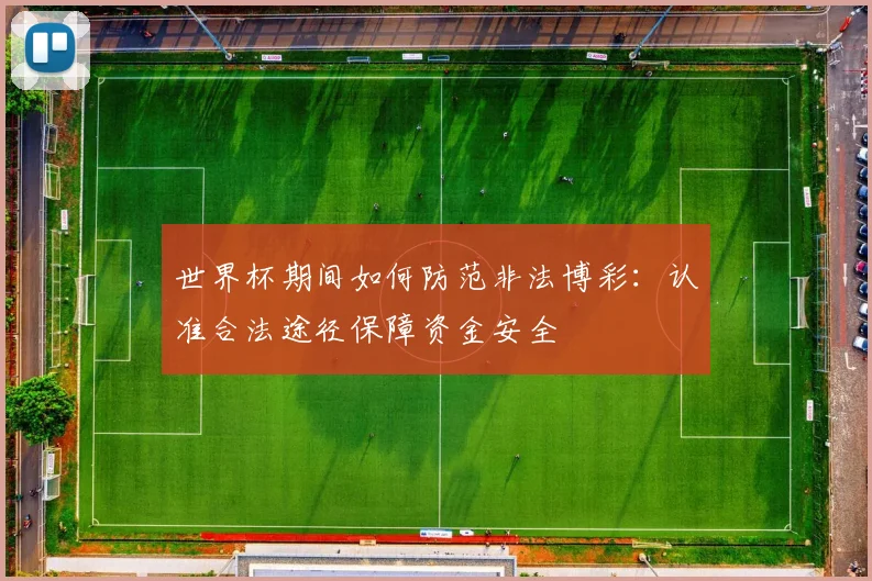 世界杯期间如何防范非法博彩：认准合法途径保障资金安全