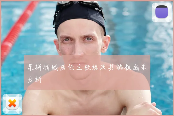 莱斯特城历任主教练及其执教成果分析