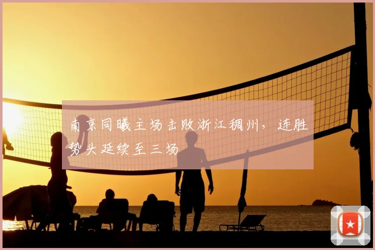 南京同曦主场击败浙江稠州，连胜势头延续至三场