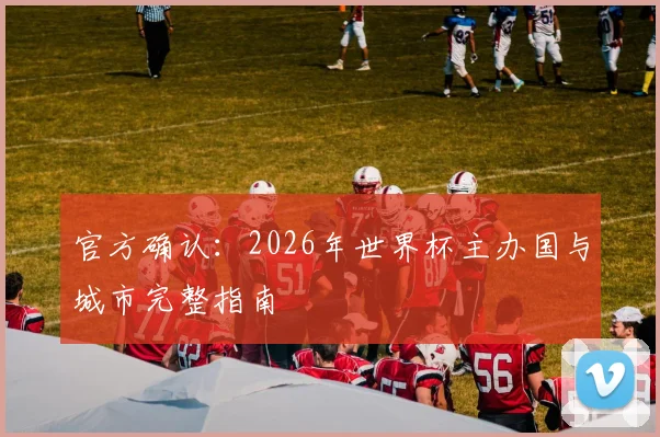 官方确认：2026年世界杯主办国与城市完整指南