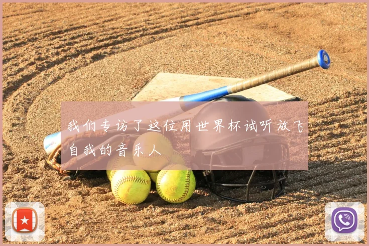 我们专访了这位用世界杯试听放飞自我的音乐人
