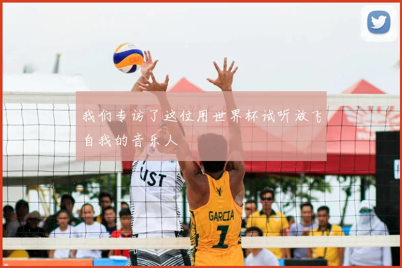 我们专访了这位用世界杯试听放飞自我的音乐人