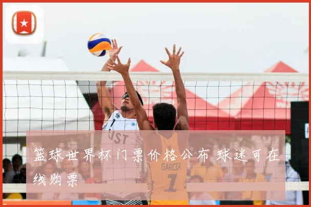 篮球世界杯门票价格公布 球迷可在线购票