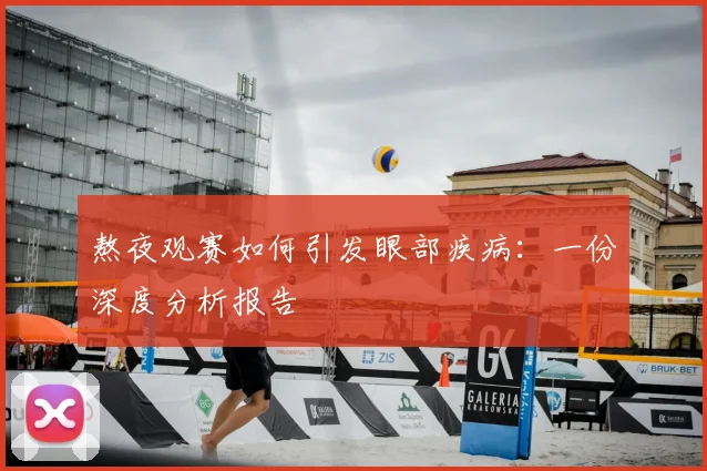 熬夜观赛如何引发眼部疾病：一份深度分析报告