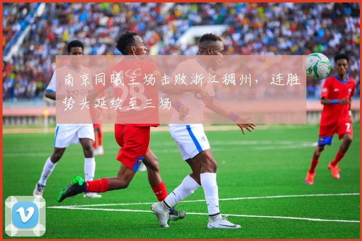 南京同曦主场击败浙江稠州，连胜势头延续至三场