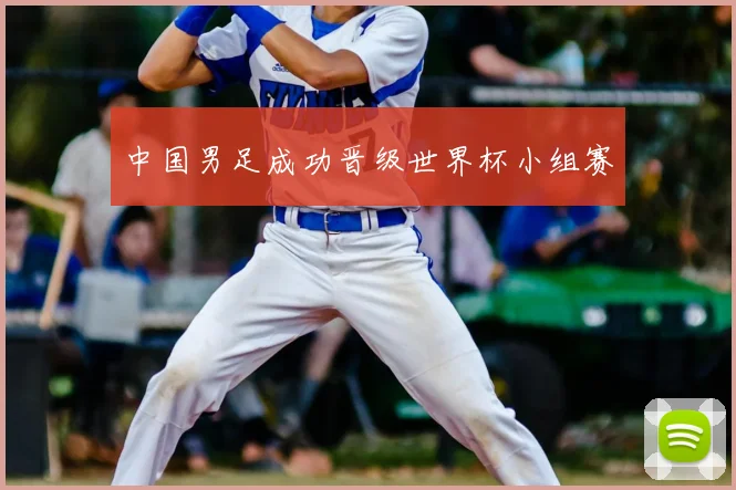 中国男足成功晋级世界杯小组赛