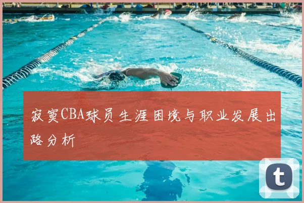 寂寞CBA球员生涯困境与职业发展出路分析