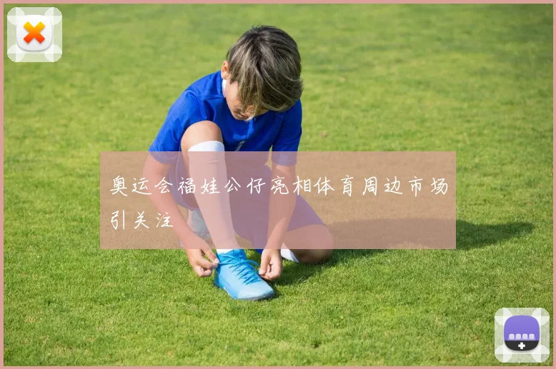 奥运会福娃公仔亮相体育周边市场引关注