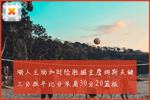 湖人主场加时险胜掘金詹姆斯关键三分扳平比分浓眉30分20篮板