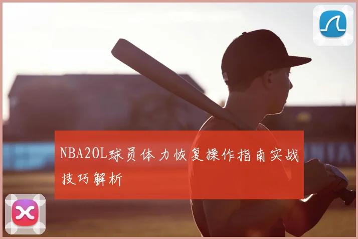 NBA2OL球员体力恢复操作指南实战技巧解析