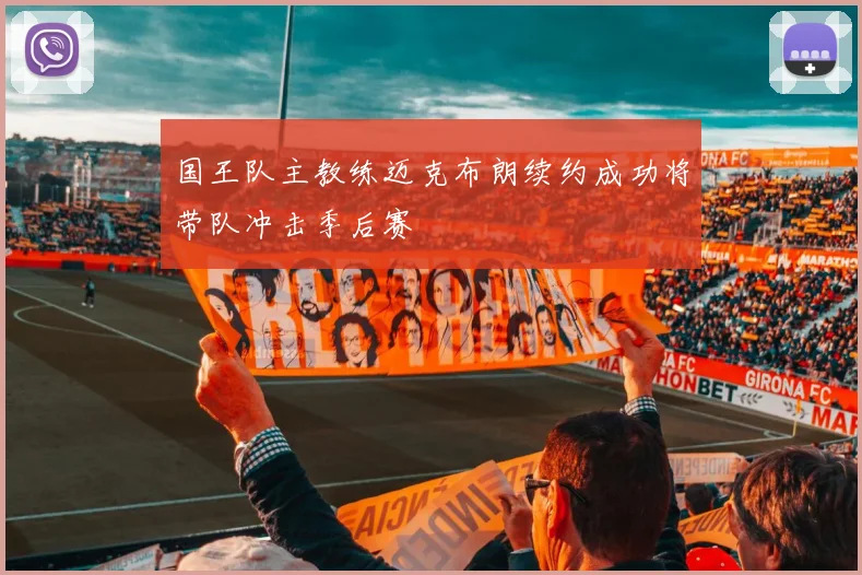 国王队主教练迈克布朗续约成功将带队冲击季后赛