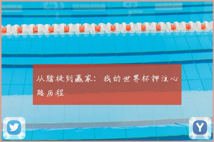从赌徒到赢家：我的世界杯押注心路历程