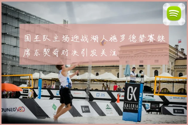 国王队主场迎战湖人施罗德禁赛缺席东契奇对决引发关注