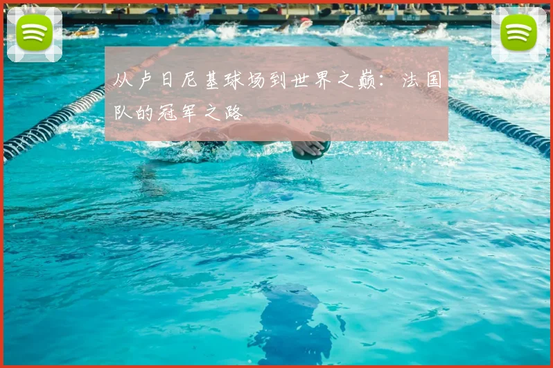 从卢日尼基球场到世界之巅：法国队的冠军之路