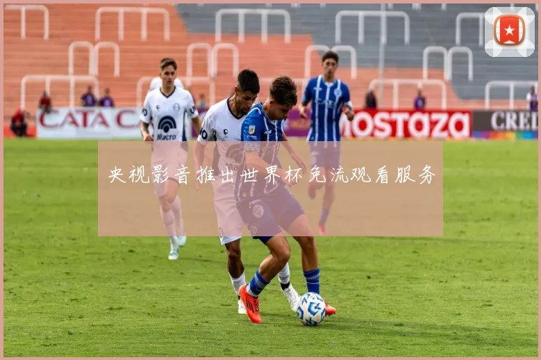 央视影音推出世界杯免流观看服务