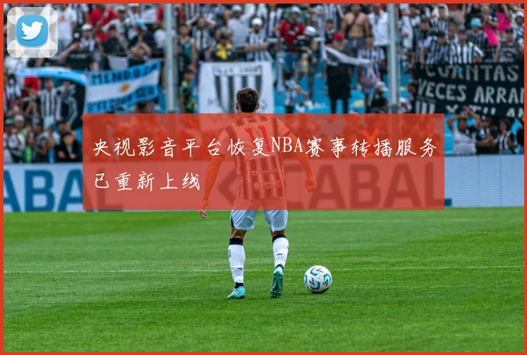 央视影音平台恢复NBA赛事转播服务已重新上线