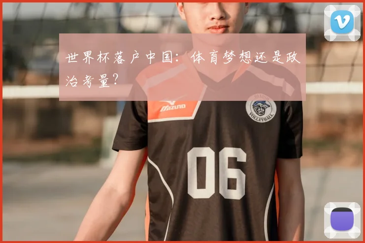 世界杯落户中国：体育梦想还是政治考量？