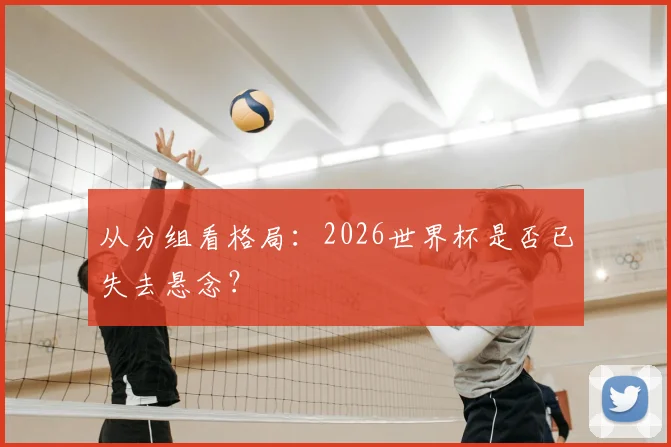 从分组看格局：2026世界杯是否已失去悬念？