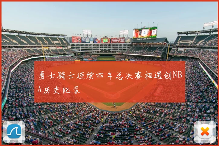 勇士骑士连续四年总决赛相遇创NBA历史纪录