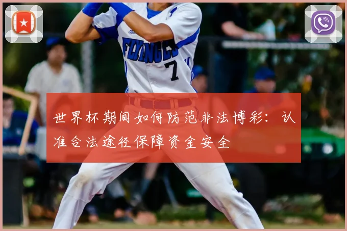世界杯期间如何防范非法博彩：认准合法途径保障资金安全
