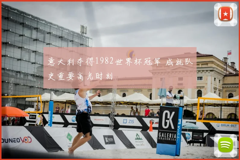 意大利夺得1982世界杯冠军 成就队史重要高光时刻