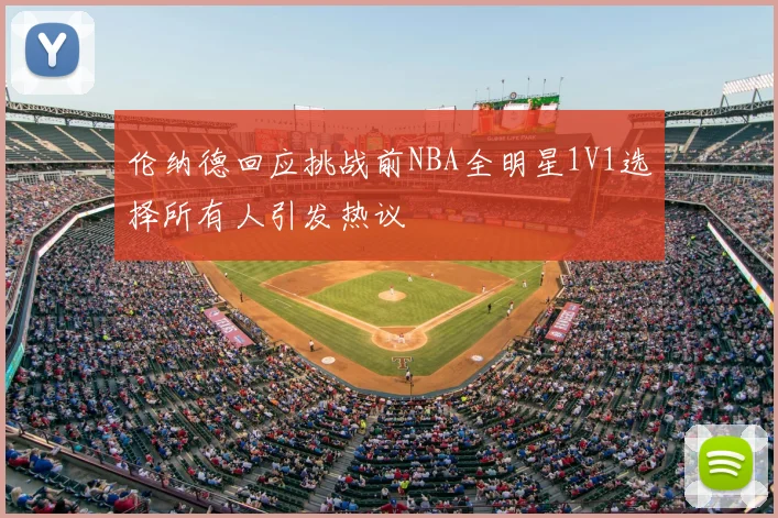 伦纳德回应挑战前NBA全明星1V1选择所有人引发热议