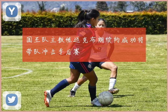 国王队主教练迈克布朗续约成功将带队冲击季后赛