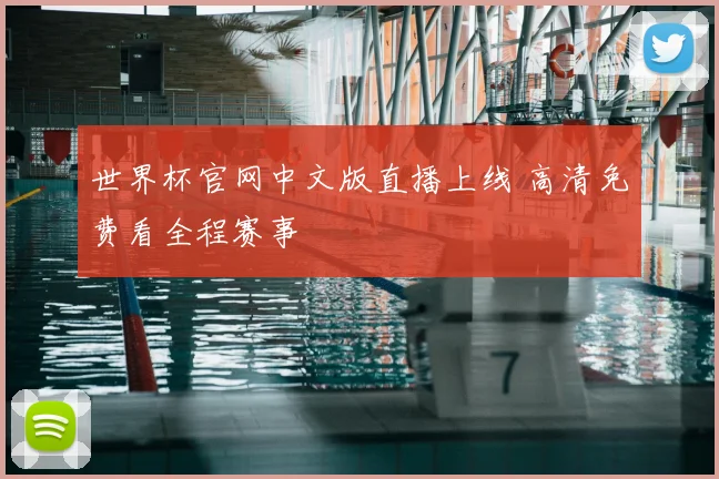 世界杯官网中文版直播上线 高清免费看全程赛事