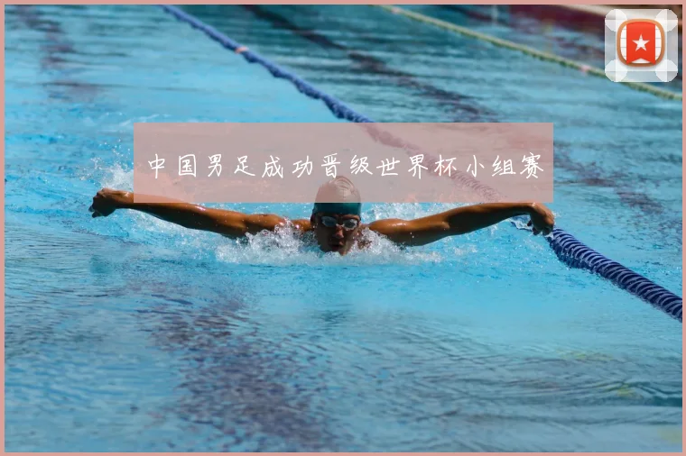 中国男足成功晋级世界杯小组赛