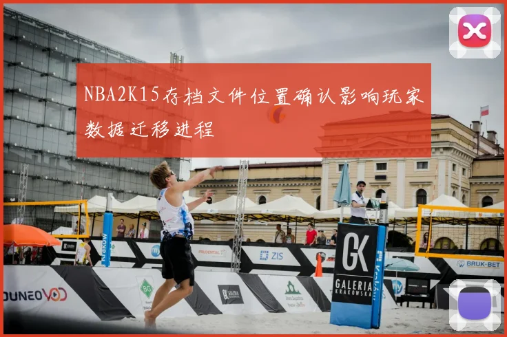 NBA2K15存档文件位置确认影响玩家数据迁移进程
