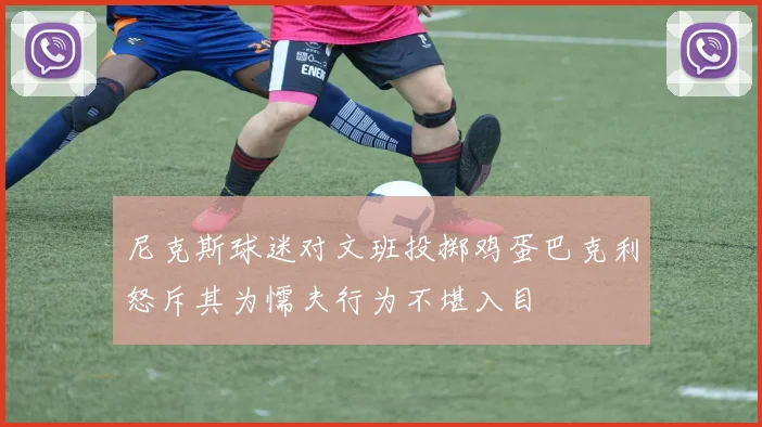 尼克斯球迷对文班投掷鸡蛋巴克利怒斥其为懦夫行为不堪入目
