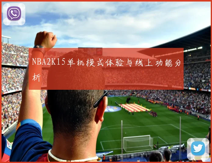 NBA2K15单机模式体验与线上功能分析