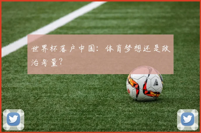世界杯落户中国：体育梦想还是政治考量？