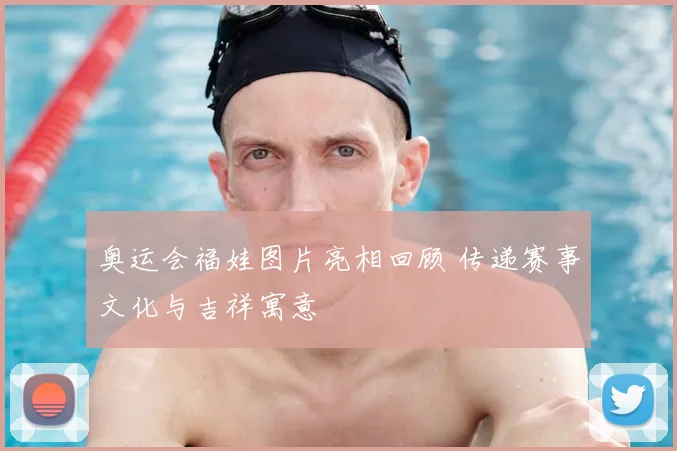 奥运会福娃图片亮相回顾 传递赛事文化与吉祥寓意