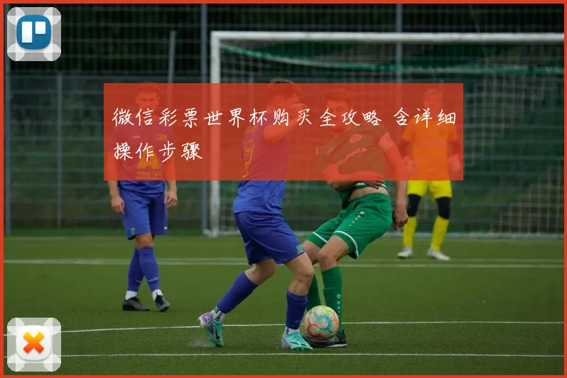 微信彩票世界杯购买全攻略 含详细操作步骤