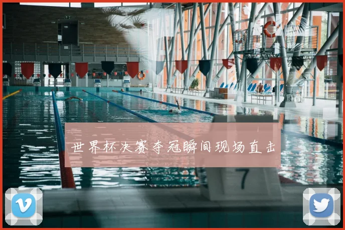 世界杯决赛夺冠瞬间现场直击