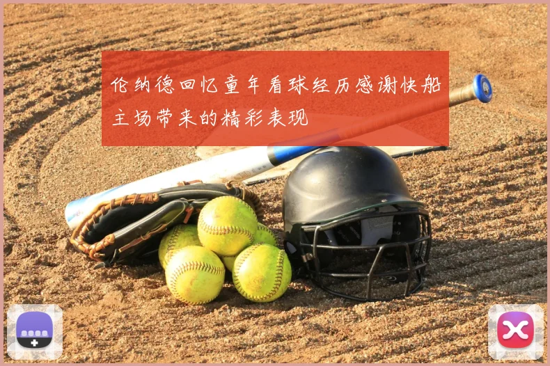 伦纳德回忆童年看球经历感谢快船主场带来的精彩表现