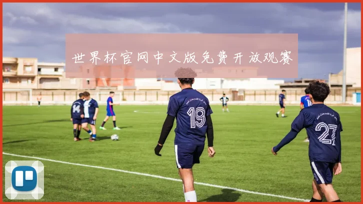 世界杯官网中文版免费开放观赛