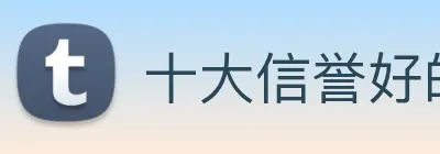 十大信誉好的平台 Logo